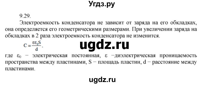 ГДЗ (Решебник) по физике 8 класс Генденштейн Л.Э. / задачи / параграф 9 / 29