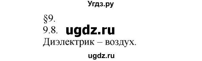 ГДЗ (Решебник) по физике 8 класс Генденштейн Л.Э. / задачи / параграф 9 / 8