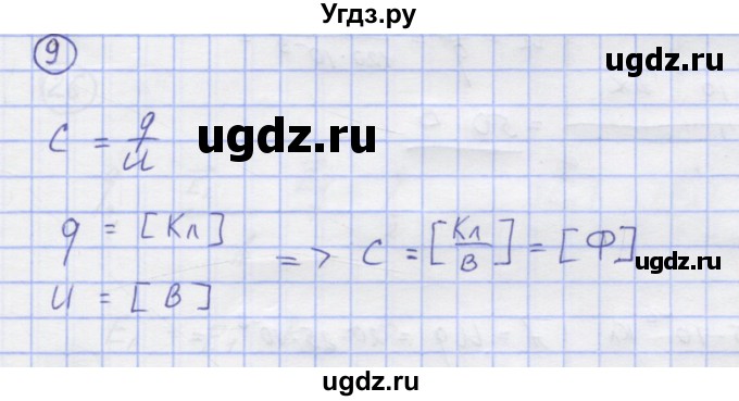 ГДЗ (Решебник) по физике 8 класс Генденштейн Л.Э. / задачи / параграф 9 / 9