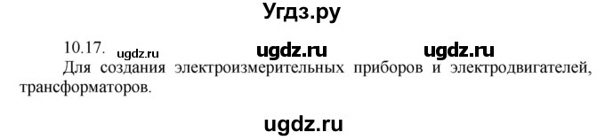 ГДЗ (Решебник) по физике 8 класс Генденштейн Л.Э. / задачи / параграф 10 / 17