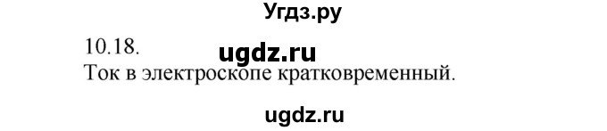 ГДЗ (Решебник) по физике 8 класс Генденштейн Л.Э. / задачи / параграф 10 / 18