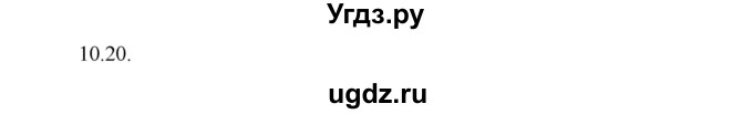 ГДЗ (Решебник) по физике 8 класс Генденштейн Л.Э. / задачи / параграф 10 / 20