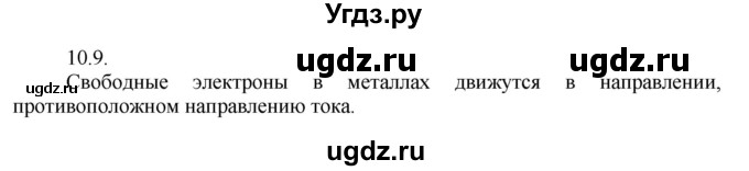 ГДЗ (Решебник) по физике 8 класс Генденштейн Л.Э. / задачи / параграф 10 / 9