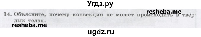 ГДЗ (Учебник) по физике 8 класс Генденштейн Л.Э. / задачи / параграф 1 / 14