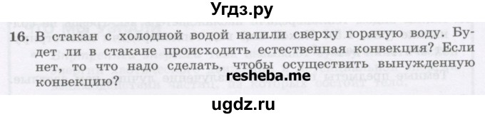 ГДЗ (Учебник) по физике 8 класс Генденштейн Л.Э. / задачи / параграф 1 / 16