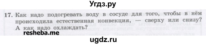 ГДЗ (Учебник) по физике 8 класс Генденштейн Л.Э. / задачи / параграф 1 / 17