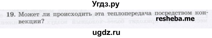 ГДЗ (Учебник) по физике 8 класс Генденштейн Л.Э. / задачи / параграф 1 / 19