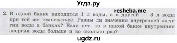 ГДЗ (Учебник) по физике 8 класс Генденштейн Л.Э. / задачи / параграф 1 / 2