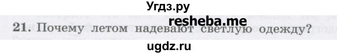 ГДЗ (Учебник) по физике 8 класс Генденштейн Л.Э. / задачи / параграф 1 / 21