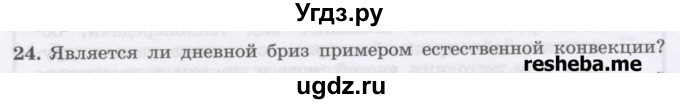 ГДЗ (Учебник) по физике 8 класс Генденштейн Л.Э. / задачи / параграф 1 / 24