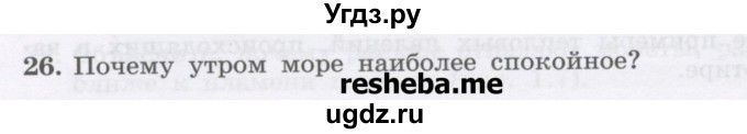 ГДЗ (Учебник) по физике 8 класс Генденштейн Л.Э. / задачи / параграф 1 / 26