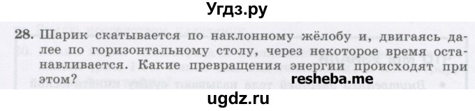 ГДЗ (Учебник) по физике 8 класс Генденштейн Л.Э. / задачи / параграф 1 / 28