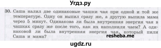 ГДЗ (Учебник) по физике 8 класс Генденштейн Л.Э. / задачи / параграф 1 / 30