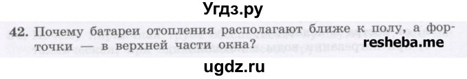 ГДЗ (Учебник) по физике 8 класс Генденштейн Л.Э. / задачи / параграф 1 / 42