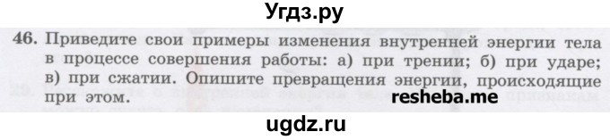 ГДЗ (Учебник) по физике 8 класс Генденштейн Л.Э. / задачи / параграф 1 / 46