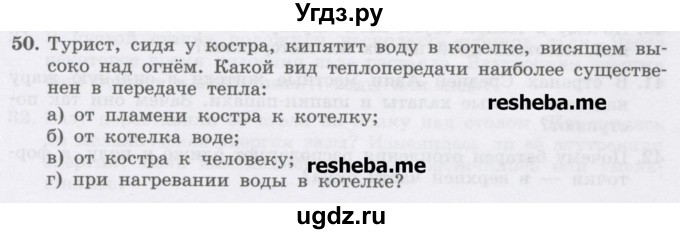 ГДЗ (Учебник) по физике 8 класс Генденштейн Л.Э. / задачи / параграф 1 / 50