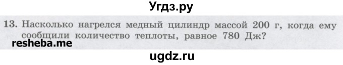 ГДЗ (Учебник) по физике 8 класс Генденштейн Л.Э. / задачи / параграф 2 / 13