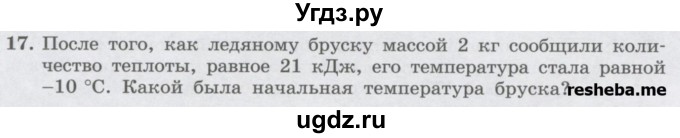 ГДЗ (Учебник) по физике 8 класс Генденштейн Л.Э. / задачи / параграф 2 / 17