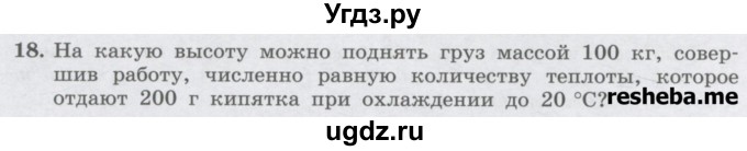 ГДЗ (Учебник) по физике 8 класс Генденштейн Л.Э. / задачи / параграф 2 / 18