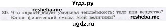 ГДЗ (Учебник) по физике 8 класс Генденштейн Л.Э. / задачи / параграф 2 / 20