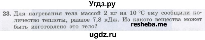 ГДЗ (Учебник) по физике 8 класс Генденштейн Л.Э. / задачи / параграф 2 / 23