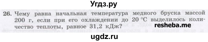 ГДЗ (Учебник) по физике 8 класс Генденштейн Л.Э. / задачи / параграф 2 / 26