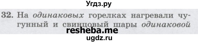 ГДЗ (Учебник) по физике 8 класс Генденштейн Л.Э. / задачи / параграф 2 / 32