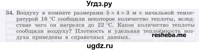 ГДЗ (Учебник) по физике 8 класс Генденштейн Л.Э. / задачи / параграф 2 / 34