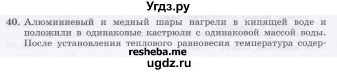 ГДЗ (Учебник) по физике 8 класс Генденштейн Л.Э. / задачи / параграф 2 / 40