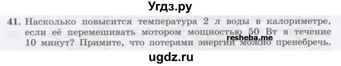 ГДЗ (Учебник) по физике 8 класс Генденштейн Л.Э. / задачи / параграф 2 / 41