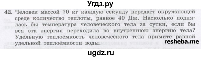 ГДЗ (Учебник) по физике 8 класс Генденштейн Л.Э. / задачи / параграф 2 / 42