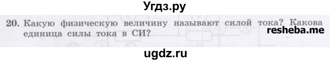 ГДЗ (Учебник) по физике 8 класс Генденштейн Л.Э. / задачи / параграф 11 / 20