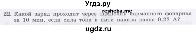 ГДЗ (Учебник) по физике 8 класс Генденштейн Л.Э. / задачи / параграф 11 / 22