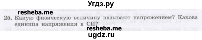 ГДЗ (Учебник) по физике 8 класс Генденштейн Л.Э. / задачи / параграф 11 / 25