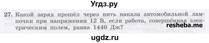 ГДЗ (Учебник) по физике 8 класс Генденштейн Л.Э. / задачи / параграф 11 / 27