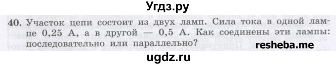 ГДЗ (Учебник) по физике 8 класс Генденштейн Л.Э. / задачи / параграф 11 / 40