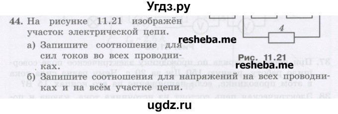 ГДЗ (Учебник) по физике 8 класс Генденштейн Л.Э. / задачи / параграф 11 / 44