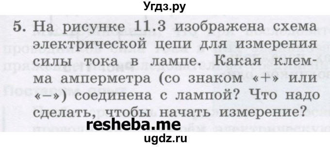 ГДЗ (Учебник) по физике 8 класс Генденштейн Л.Э. / задачи / параграф 11 / 5