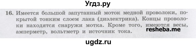 ГДЗ (Учебник) по физике 8 класс Генденштейн Л.Э. / задачи / параграф 12 / 16