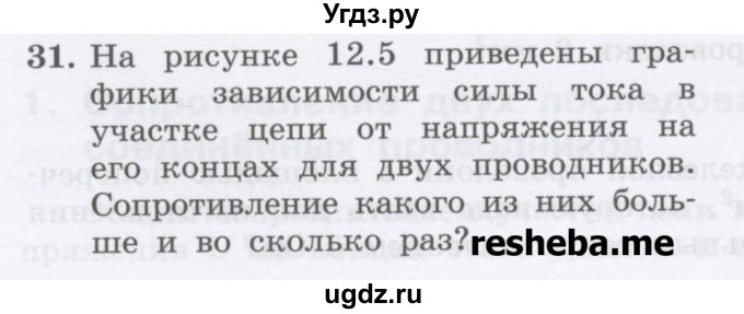 ГДЗ (Учебник) по физике 8 класс Генденштейн Л.Э. / задачи / параграф 12 / 31