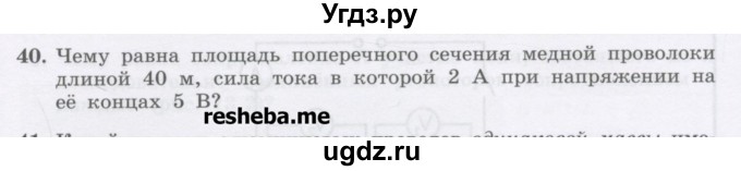 ГДЗ (Учебник) по физике 8 класс Генденштейн Л.Э. / задачи / параграф 12 / 40