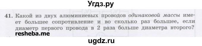 ГДЗ (Учебник) по физике 8 класс Генденштейн Л.Э. / задачи / параграф 12 / 41