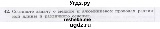 ГДЗ (Учебник) по физике 8 класс Генденштейн Л.Э. / задачи / параграф 12 / 42