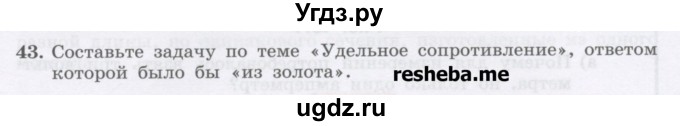 ГДЗ (Учебник) по физике 8 класс Генденштейн Л.Э. / задачи / параграф 12 / 43