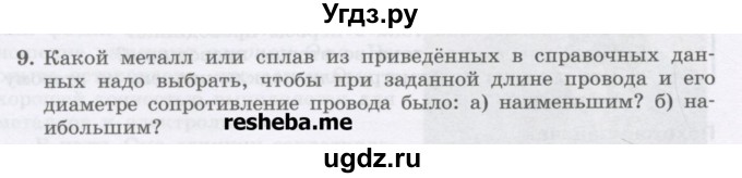 ГДЗ (Учебник) по физике 8 класс Генденштейн Л.Э. / задачи / параграф 12 / 9