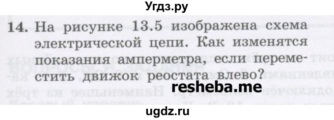 ГДЗ (Учебник) по физике 8 класс Генденштейн Л.Э. / задачи / параграф 13 / 14