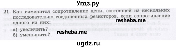 ГДЗ (Учебник) по физике 8 класс Генденштейн Л.Э. / задачи / параграф 13 / 21