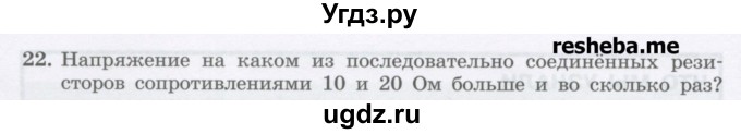 ГДЗ (Учебник) по физике 8 класс Генденштейн Л.Э. / задачи / параграф 13 / 22