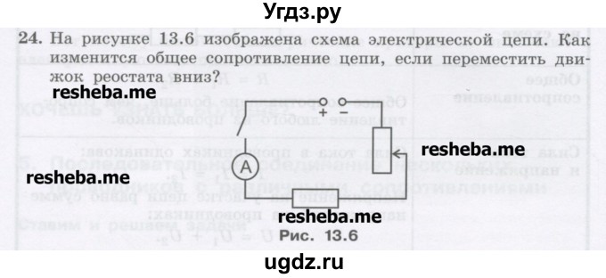 ГДЗ (Учебник) по физике 8 класс Генденштейн Л.Э. / задачи / параграф 13 / 24