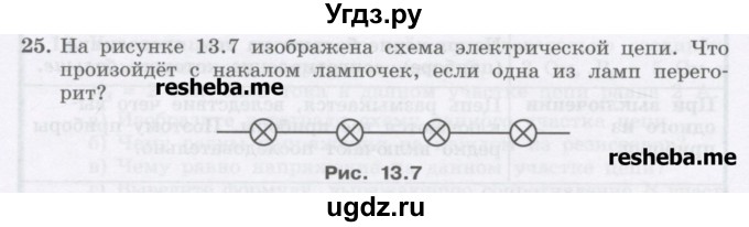 ГДЗ (Учебник) по физике 8 класс Генденштейн Л.Э. / задачи / параграф 13 / 25